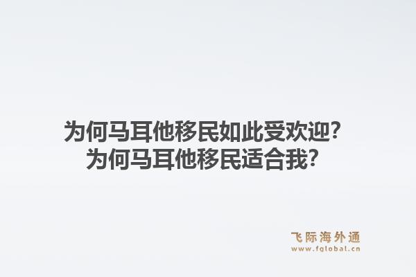 为何马耳他移民如此受欢迎？为何马耳他移民适合我？1.jpg