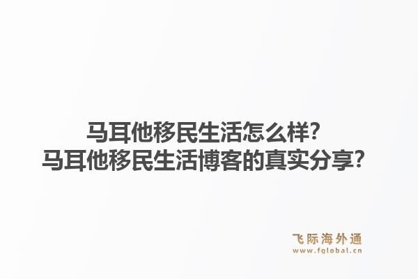 马耳他移民生活怎么样？马耳他移民生活博客的真实分享？1.jpg