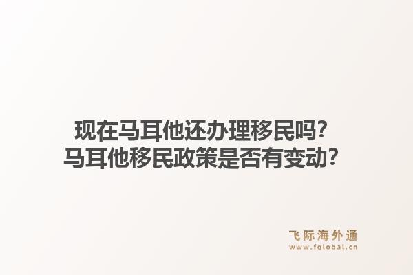 现在马耳他还办理移民吗?马耳他移民政策是否有变动?1.jpg