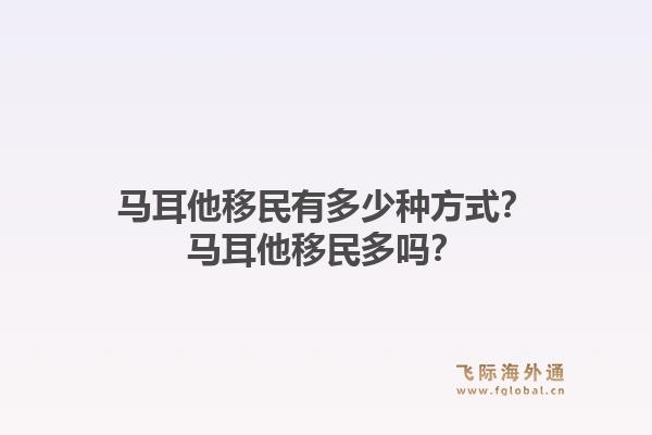 马耳他移民有多少种方式？马耳他移民多吗？1.jpg