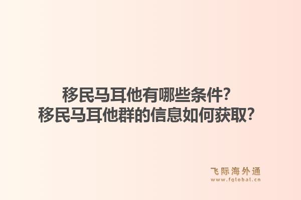 移民马耳他有哪些条件?移民马耳他群的信息如何获取?1.jpg