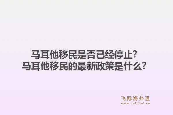 马耳他移民是否已经停止？马耳他移民的最新政策是什么？1.jpg