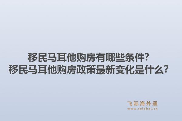 移民马耳他购房有哪些条件?移民马耳他购房政策最新变化是什么?1.jpg