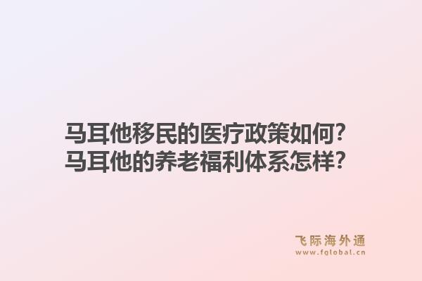 马耳他移民的医疗政策如何？马耳他的养老福利体系怎样？1.jpg