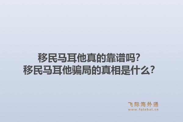 移民马耳他真的靠谱吗？移民马耳他骗局的真相是什么？1.jpg