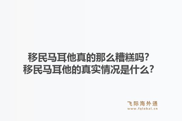 移民马耳他真的那么糟糕吗?移民马耳他的真实情况是什么?1.jpg