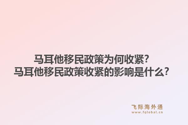 马耳他移民政策为何收紧?马耳他移民政策收紧的影响是什么?1.jpg