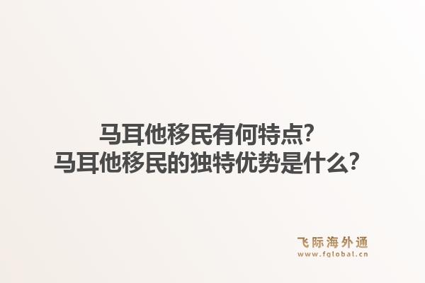 马耳他移民有何特点?马耳他移民的独特优势是什么?1.jpg