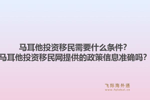 马耳他投资移民需要什么条件?马耳他投资移民网提供的政策信息准确吗?1.jpg