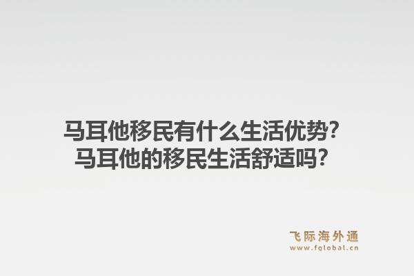 马耳他移民有什么生活优势?马耳他的移民生活舒适吗?1.jpg