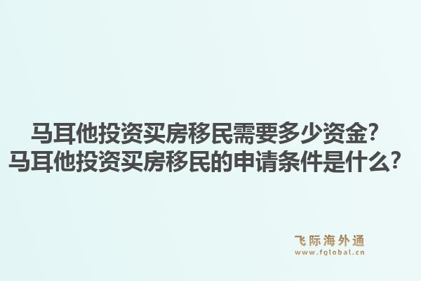 马耳他投资买房移民需要多少资金?马耳他投资买房移民的申请条件是什么?1.jpg