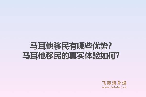 马耳他移民有哪些优势?马耳他移民的真实体验如何?1.jpg