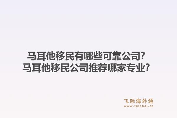 马耳他移民有哪些可靠公司?马耳他移民公司推荐哪家专业?1.jpg