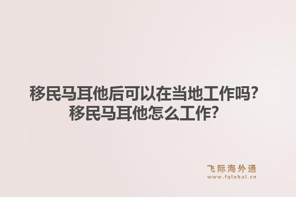 移民马耳他后可以在当地工作吗?移民马耳他怎么工作?1.jpg