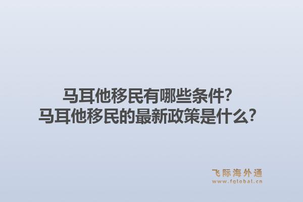 马耳他移民有哪些条件?马耳他移民的最新政策是什么?1.jpg
