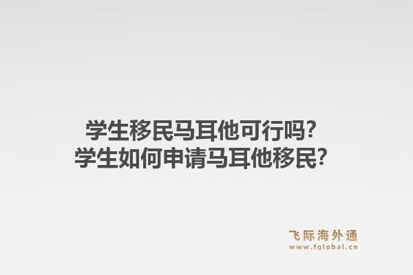 学生移民马耳他可行吗?学生如何申请马耳他移民?1.jpg