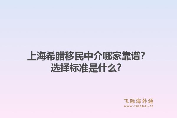 上海希腊移民中介哪家靠谱?选择标准是什么?1.jpg