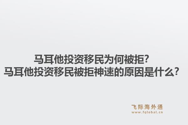 马耳他投资移民为何被拒?马耳他投资移民被拒神速的原因是什么?1.jpg
