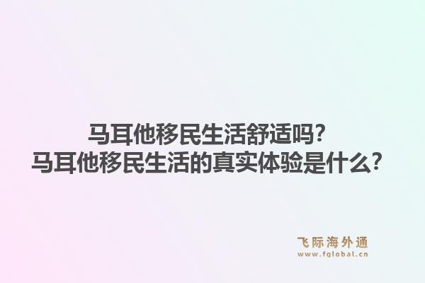 马耳他移民生活舒适吗？马耳他移民生活的真实体验是什么？