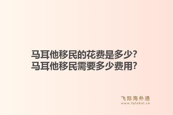马耳他移民的花费是多少？马耳他移民需要多少费用？