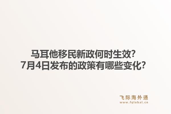 马耳他移民新政何时生效？7月4日发布的政策有哪些变化？