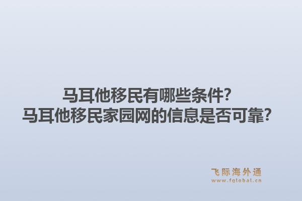 马耳他移民有哪些条件？马耳他移民家园网的信息是否可靠？