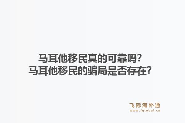 马耳他移民真的可靠吗？马耳他移民的骗局是否存在？