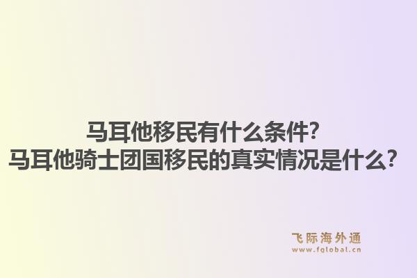 马耳他移民有什么条件？马耳他骑士团国移民的真实情况是什么？