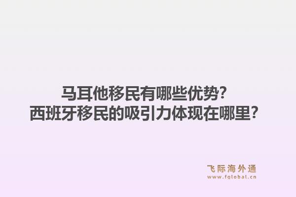 马耳他移民有哪些优势?西班牙移民的吸引力体现在哪里?1.jpg
