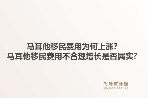 马耳他移民费用为何上涨？马耳他移民费用不合理增长是否属实？