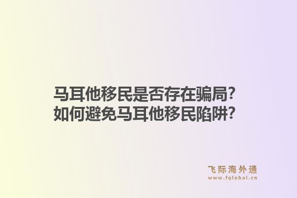 马耳他移民是否存在骗局?如何避免马耳他移民陷阱?1.jpg