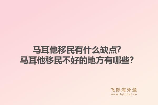 马耳他移民有什么缺点？马耳他移民不好的地方有哪些？