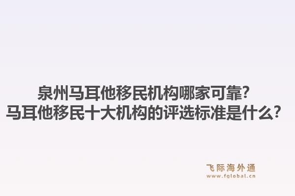 泉州马耳他移民机构哪家可靠？马耳他移民十大机构的评选标准是什么？