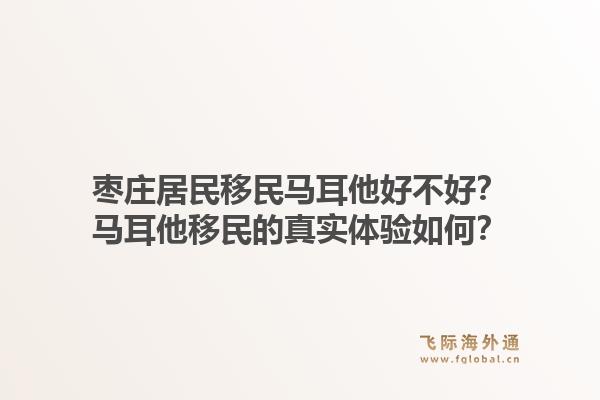 枣庄居民移民马耳他好不好？马耳他移民的真实体验如何？