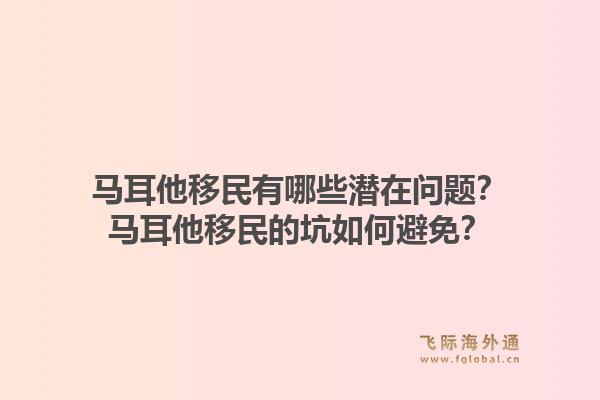 马耳他移民有哪些潜在问题？马耳他移民的坑如何避免？
