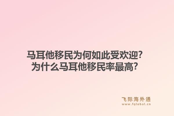 马耳他移民为何如此受欢迎？为什么马耳他移民率最高？