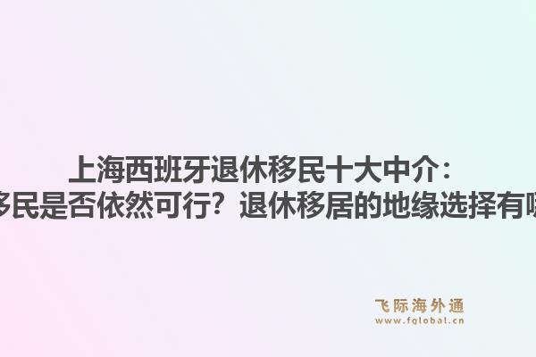 上海西班牙退休移民十大中介:西班牙买房移民是否依然可行?退休移居的地缘选择有哪些新趋势?1.jpg