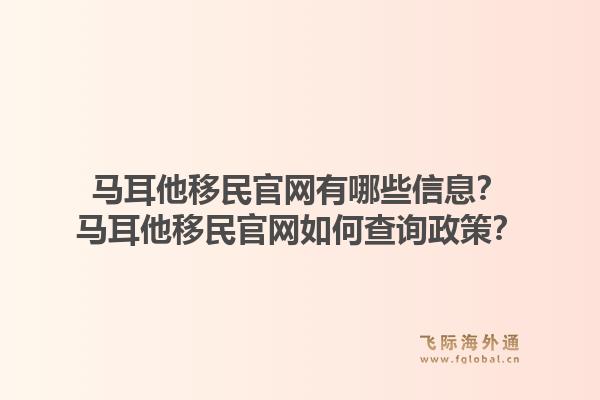 马耳他移民官网有哪些信息?马耳他移民官网如何查询政策?1.jpg