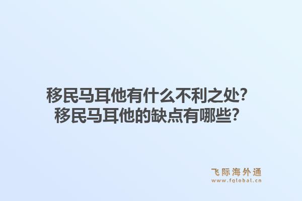 移民马耳他有什么不利之处?移民马耳他的缺点有哪些?1.jpg