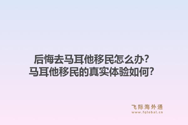 后悔去马耳他移民怎么办?马耳他移民的真实体验如何?1.jpg