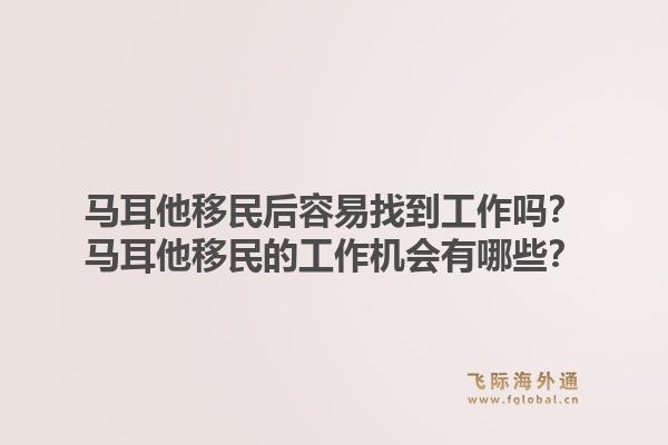 马耳他移民后容易找到工作吗？马耳他移民的工作机会有哪些？1.jpg