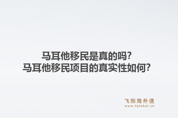 马耳他移民是真的吗?马耳他移民项目的真实性如何?1.jpg