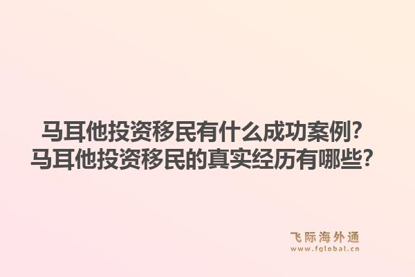 马耳他投资移民有什么成功案例?马耳他投资移民的真实经历有哪些?1.jpg