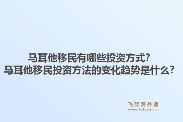 马耳他移民有哪些投资方式?马耳他移民投资方法的变化趋势是什么?1.jpg