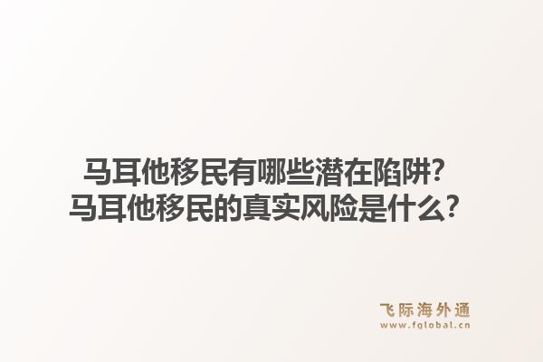 马耳他移民有哪些潜在陷阱？马耳他移民的真实风险是什么？1.jpg