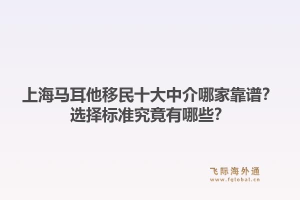 上海马耳他移民十大中介哪家靠谱?选择标准究竟有哪些?1.jpg