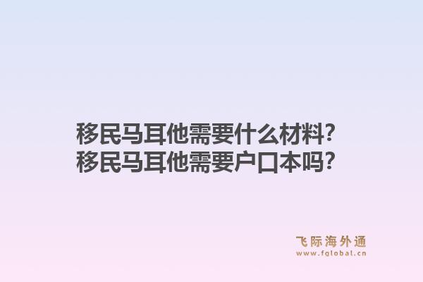 移民马耳他需要什么材料？移民马耳他需要户口本吗？1.jpg