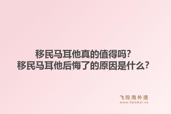 移民马耳他真的值得吗?移民马耳他后悔了的原因是什么?1.jpg