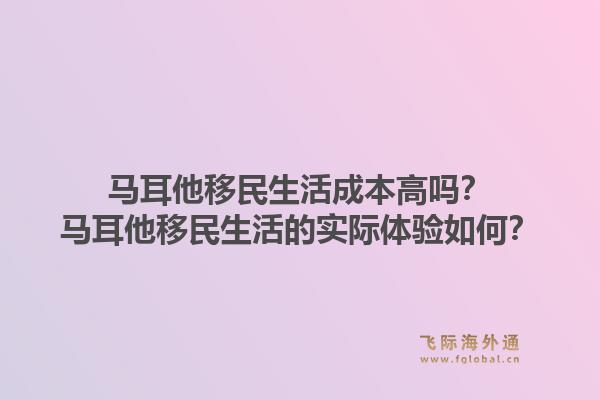 马耳他移民生活成本高吗?马耳他移民生活的实际体验如何?1.jpg