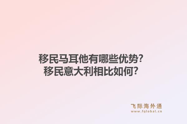 移民马耳他有哪些优势?移民意大利相比如何?1.jpg